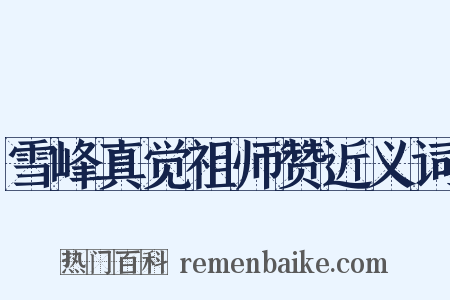 雪峰真觉祖师赞近义词是什么意思的图片